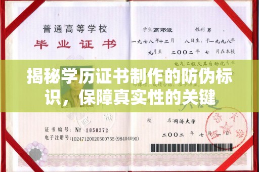 乳源揭秘学历证书制作的防伪标识，保障真实性的关键