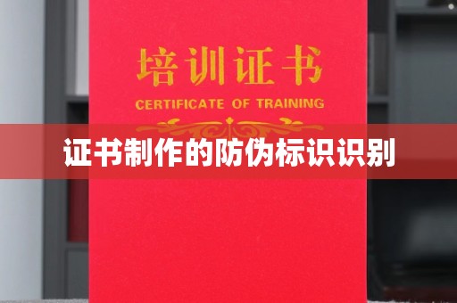 梅列证书制作的防伪标识识别